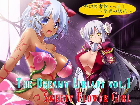 夢幻図書館vol.1〜愛蜜の妖花〜 (同人誌)