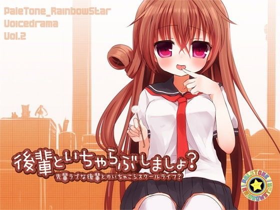 後輩といちゃらぶしましょ？-先輩ラブな後輩とのいちゃこらスクールライフ？- (同人誌)