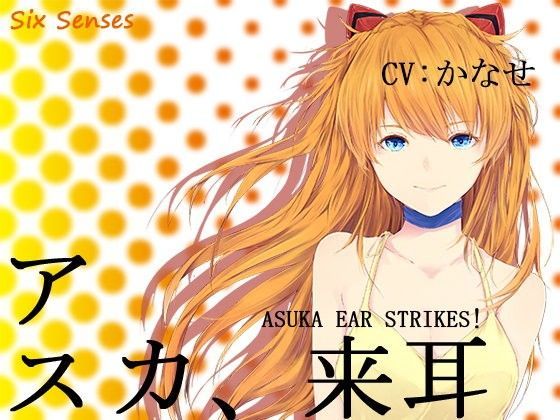 アスカ、来耳 (同人誌)