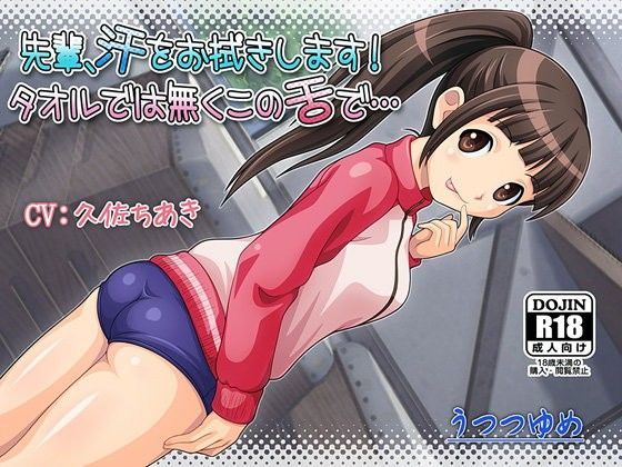 先輩、汗をお拭きします！ タオルでは無くこの舌で… (同人誌)