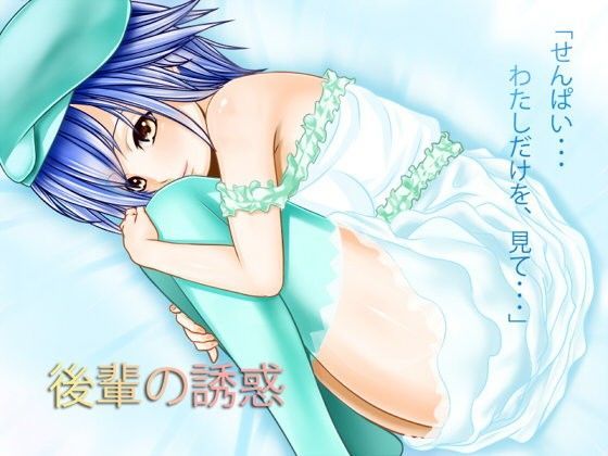 後輩の誘惑 (同人誌)