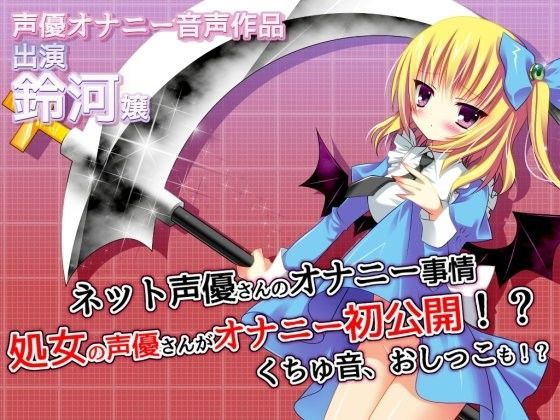 ネット声優さんのオナニー事情 『処女の声優さんがオナニー初公開！？くちゅ音、おしっこも！？』 (同人誌)