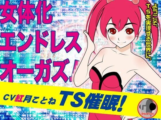 TS催●！-女体化エンドレスオーガズム- (同人誌)