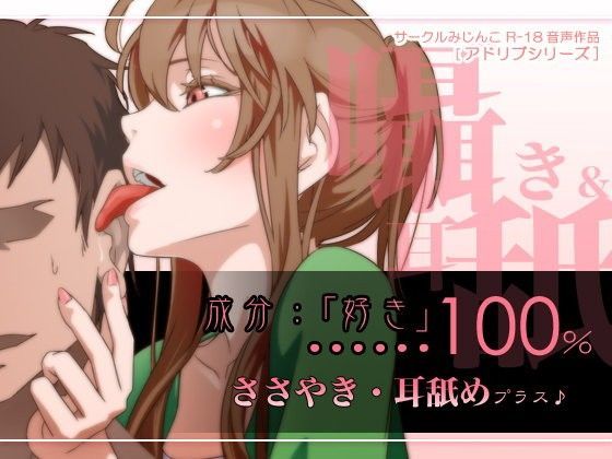 成分:「好き」…100％囁き耳舐めプラス (同人誌)
