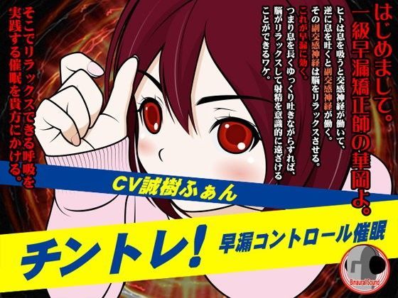 チントレ！-早漏コントロール催●- (同人誌)