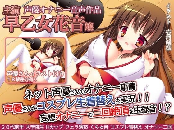ネット声優さんのオナニー事情 『声優さんがコスプレ生着替えを実況！妄想オナニーで絶頂二回を生録音！？』 早乙女花音嬢 (同人誌)