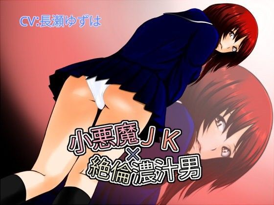 小悪魔JK×絶倫濃汁男 (同人誌)