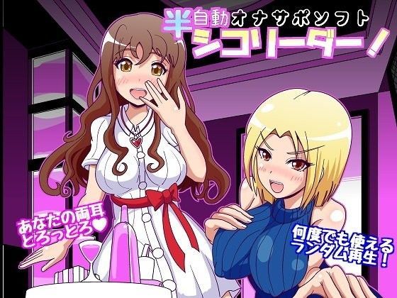 半自動オナサポソフト シコリーダー！ Ver2.0 (同人誌)