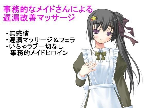 事務的なメイドによる遅漏改善マッサージ (同人誌)