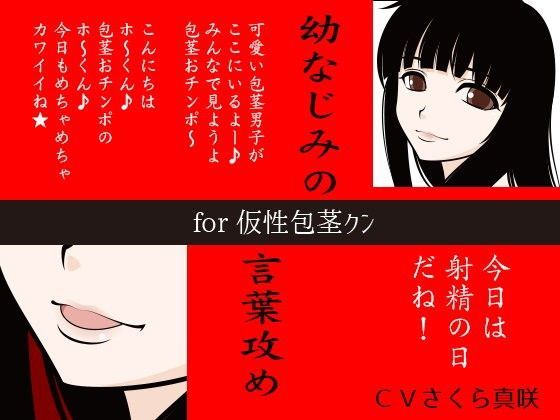 幼なじみの言葉攻め for 仮性包茎クン (同人誌)