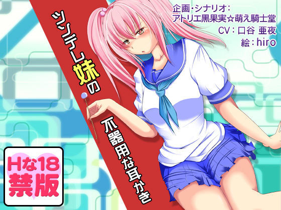 【Hな18禁版】安眠音声！？ツンデレ少女の不器用な耳かき (同人誌)