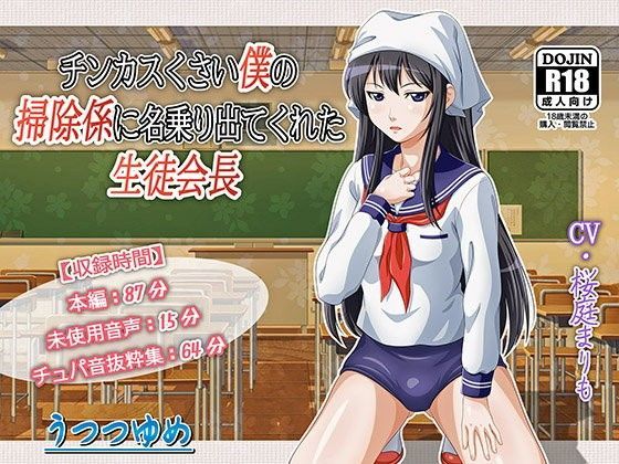 チンカスくさい僕の掃除係に名乗り出てくれた生徒会長 (同人誌)