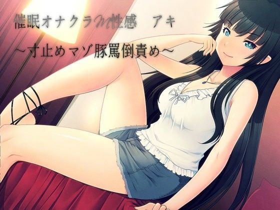 催●オナクラM性感 アキ 〜寸止めマゾ豚罵倒責め〜 (同人誌)