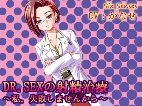 ドクターSEXの射精治療〜私、失敗しませんから〜 (同人誌)
