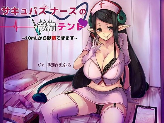 サキュバスナースの献精テント 〜10mLから献精できます♪〜 (同人誌)