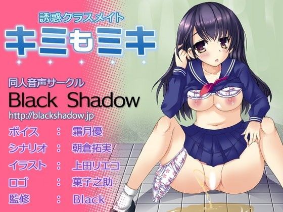 誘惑クラスメイト キミもミキ (同人誌)