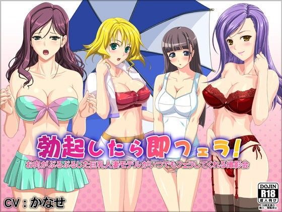 勃起したら即フェラ！お肉がぷるぷるした巨乳人妻モデルがいつでもフェラしてくれる撮影会 (同人誌)