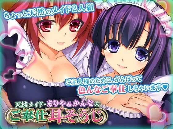 天然メイド・まりや＆かんなのご奉仕耳そうじ (同人誌)