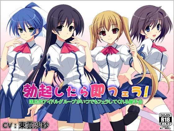 勃起したら即フェラ！国民的アイドルグループがいつでもフェラしてくれる握手会 (同人誌)