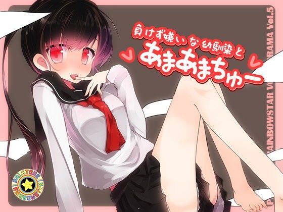 負けず嫌いな幼馴染とあまあまちゅー (同人誌)