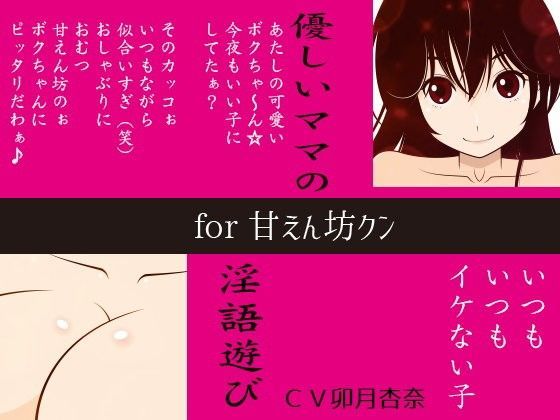 優しいママの淫語遊び for 甘えん坊クン (同人誌)