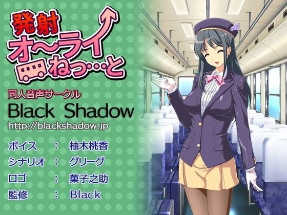 発射オ〜ライねっ…と (同人誌)