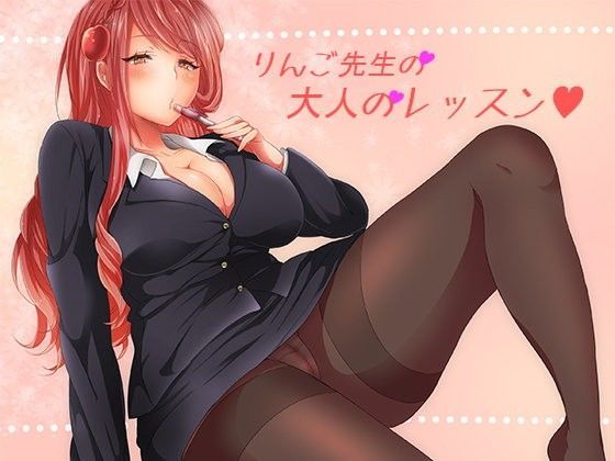 りんご先生の大人のレッスン (同人誌)