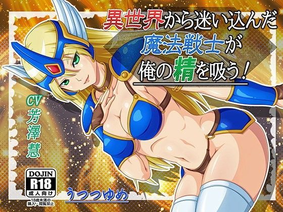 異世界から迷い込んだ魔法戦士が俺の精を吸う！ (同人誌)