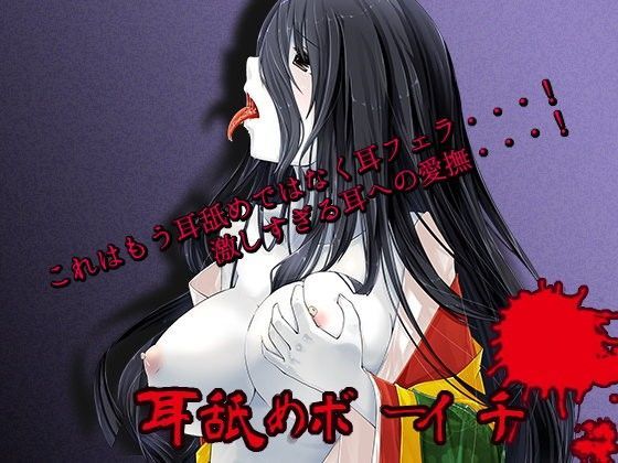 耳舐めボーイチ (同人誌)