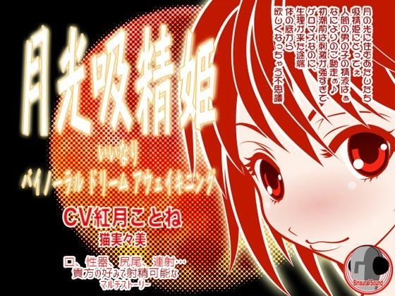 月光吸精姫 -いいなり★バイノーラル・ドリーム・アウェイキニング (同人誌)