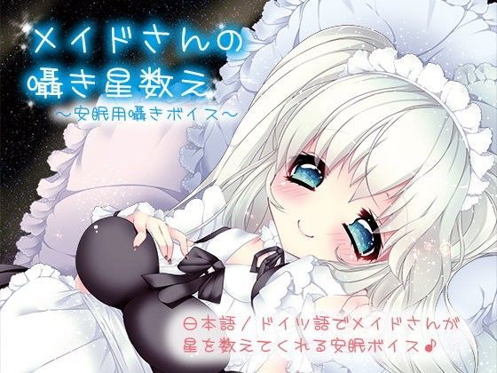 メイドさんの囁き星数え〜安眠用囁きボイス〜 (同人誌)