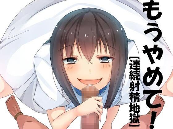 もうやめて！【連続射精地獄】 (同人誌)