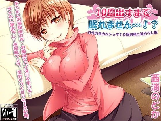 10回出すまで眠れません…！？ 〜あまあまおねショタ10回射精と筆おろし編〜 (同人誌)