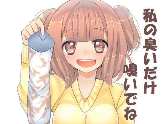 私の臭いだけ嗅いでね。 (同人誌)