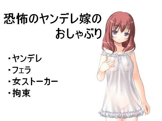 恐怖のヤンデレ嫁のおしゃぶり (同人誌)