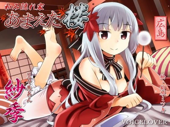 和み隠れ家 あまえた楼 紗季 (同人誌)