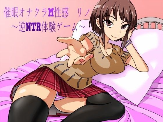 催●オナクラM性感 リノ 〜逆NTR体験ゲーム〜 (同人誌)