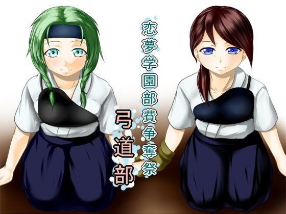 恋夢女子学園部費争奪祭 〜弓道部〜 (同人誌)