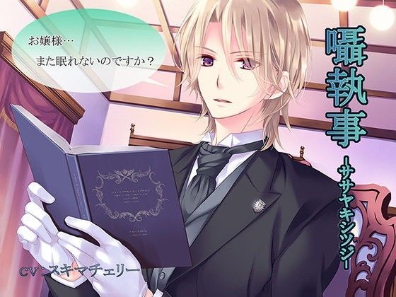 【乙女向け】囁執事 -ササヤキシツジ- (同人誌)