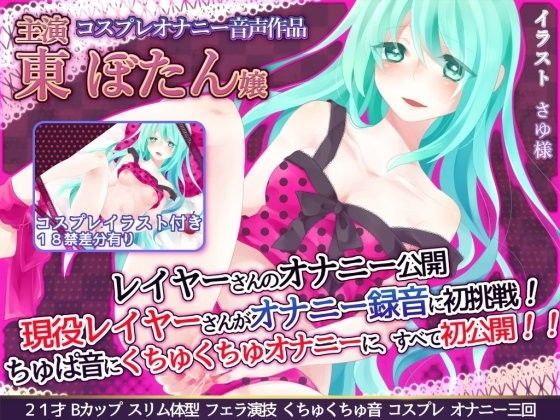 【音質改善】レイヤーさんのオナニー公開 『現役レイヤーさんがオナニー録音に初挑戦！ちゅぱ音に、くちゅくちゅオナニーに、すべて初公開！！』 東ぼたん嬢 (同人誌)