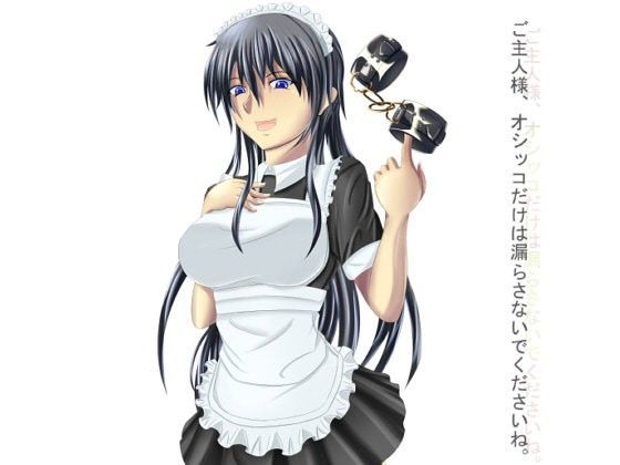 ご主人様、オシッコだけは絶対に漏らさないでくださいね。 (同人誌)