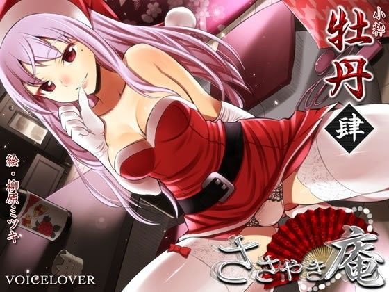 ささやき庵 牡丹 肆 (同人誌)