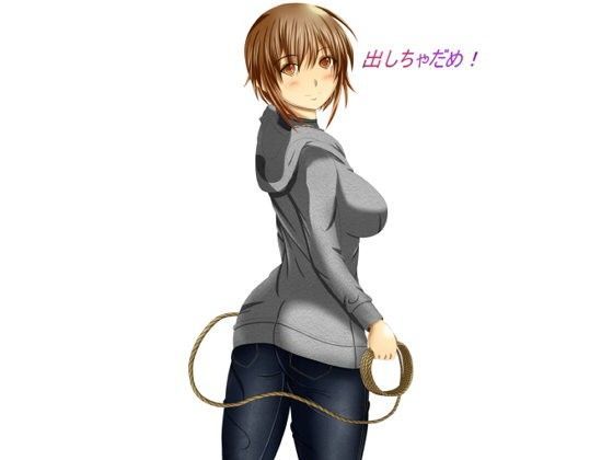 出しちゃダメ！【寸止め地獄】 (同人誌)