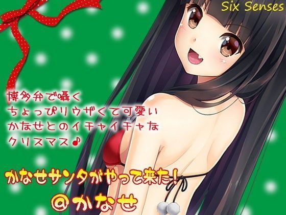 かなせサンタがやって来た！@かなせ (同人誌)