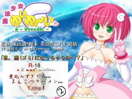 魔法少女「ゆいゆーい」〜起（き） 汚された勇気〜 (同人誌)