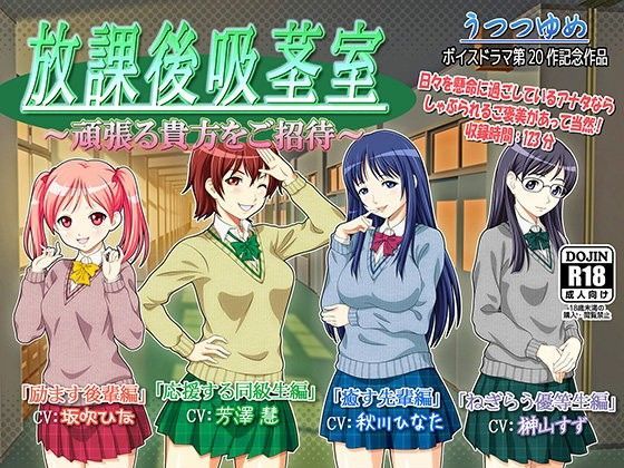 放課後吸茎室 〜頑張る貴方をご招待〜 (同人誌)