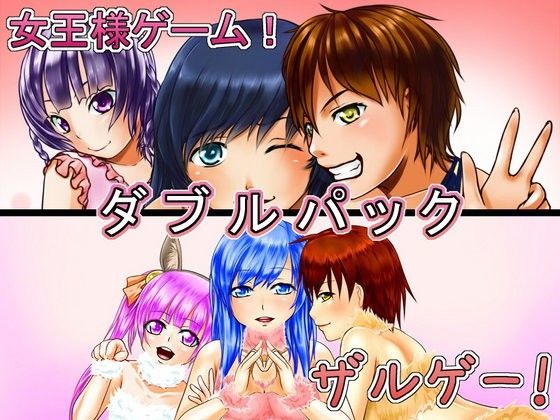女王様ゲーム＆ザルゲーWパック (同人誌)