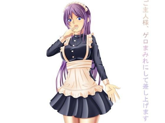 ご主人様、ゲロまみれにして差し上げます。 (同人誌)