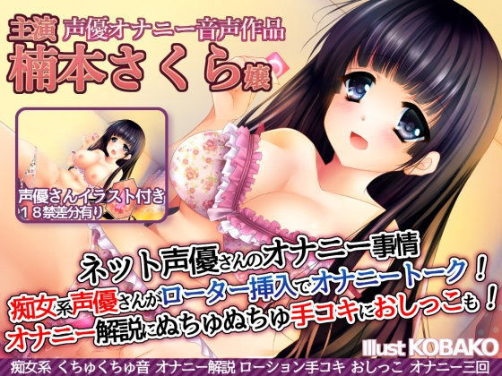 ネット声優さんのオナニー事情 『痴女系声優さんがローター挿入でオナニートーク！オナニー実演解説に、ぬちゅぬちゅ手コキに、おしっこも！』 楠本さくら嬢 (同人誌)