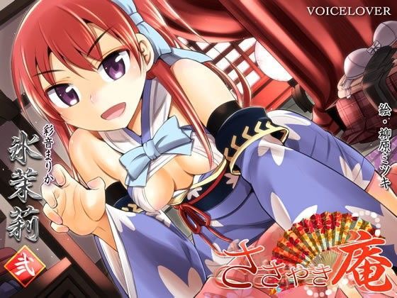 ささやき庵 氷茉莉 弐 (同人誌)